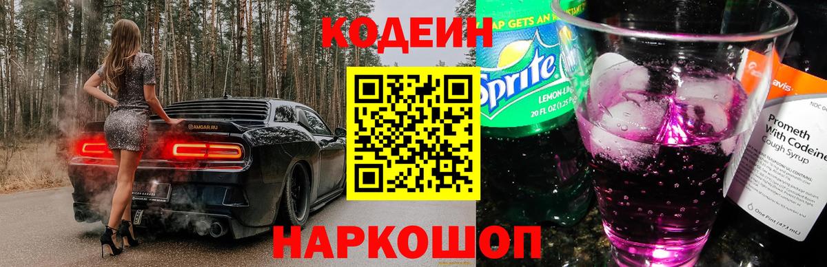 Кодеиновый сироп Lean Purple Drank  Вход с VPN  Краснознаменск 